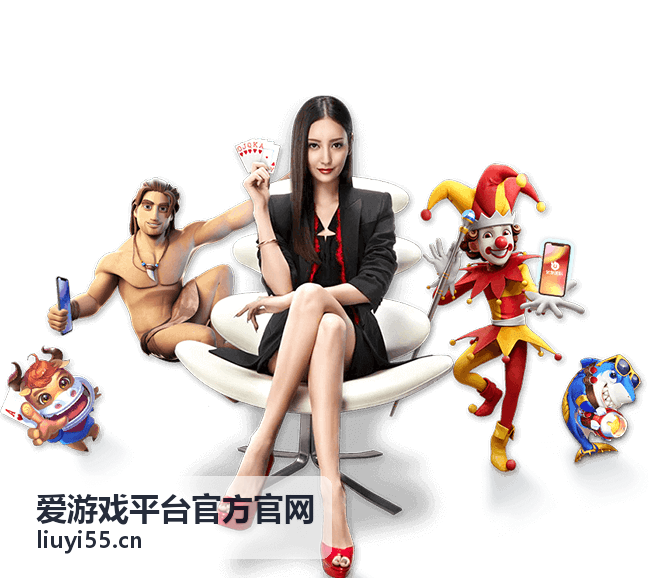 爱游戏平台热门游戏推荐