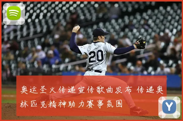 奥运圣火传递宣传歌曲发布 传递奥林匹克精神助力赛事氛围