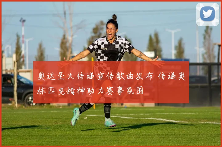 奥运圣火传递宣传歌曲发布 传递奥林匹克精神助力赛事氛围
