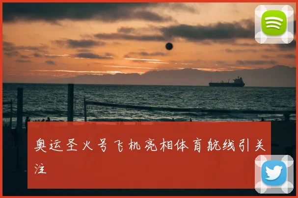 奥运圣火号飞机亮相体育航线引关注