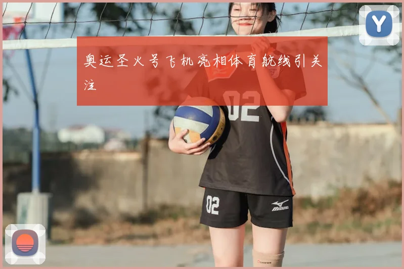 奥运圣火号飞机亮相体育航线引关注
