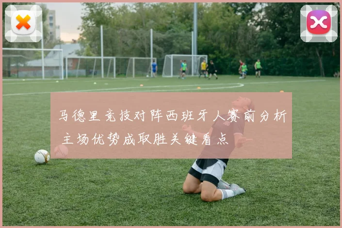 马德里竞技对阵西班牙人赛前分析 主场优势成取胜关键看点