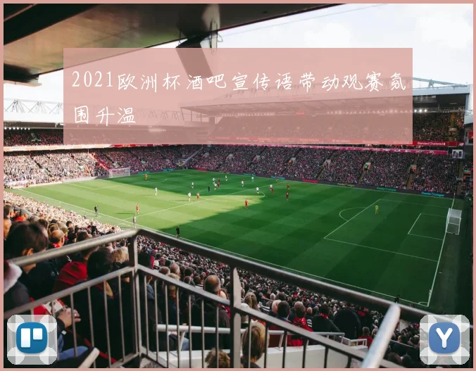 2021欧洲杯酒吧宣传语带动观赛氛围升温