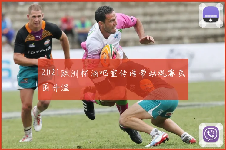 2021欧洲杯酒吧宣传语带动观赛氛围升温