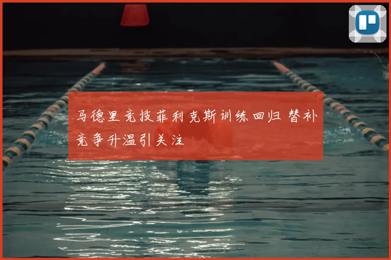 马德里竞技菲利克斯训练回归 替补竞争升温引关注
