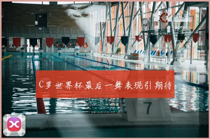 C罗世界杯最后一舞表现引期待