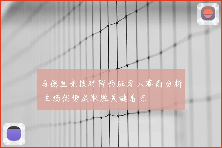 马德里竞技对阵西班牙人赛前分析 主场优势成取胜关键看点