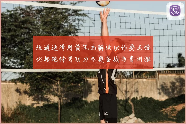 短道速滑用简笔画解读动作要点强化起跑转弯助力冬奥备战与青训推广