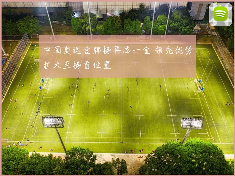 中国奥运金牌榜再添一金 领先优势扩大至榜首位置