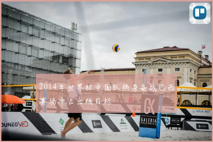 2014年世界杯中国队热身备战巴西赛场冲击出线目标