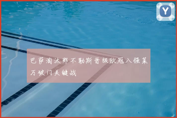 巴萨淘汰那不勒斯晋级欧冠八强莱万破门关键战
