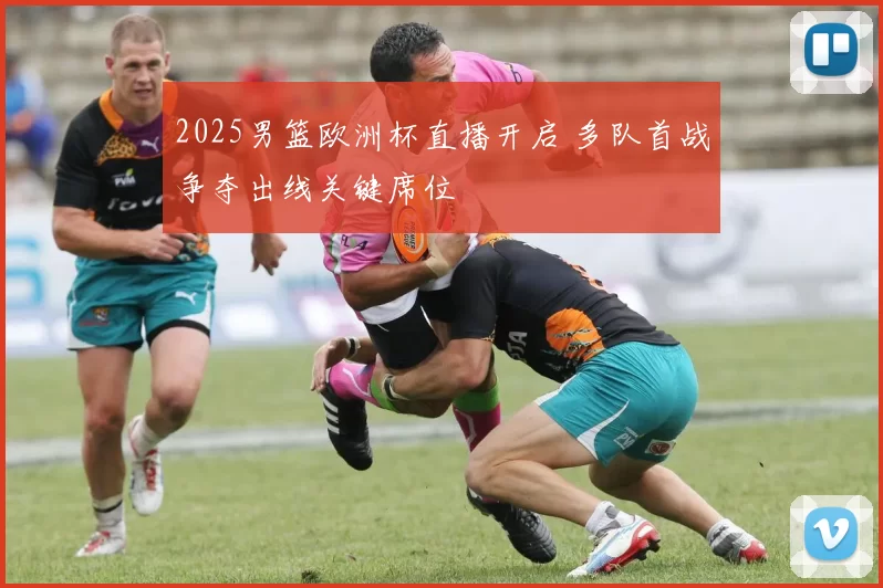 2025男篮欧洲杯直播开启 多队首战争夺出线关键席位
