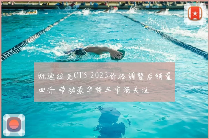 凯迪拉克CT5 2023价格调整后销量回升 带动豪华轿车市场关注