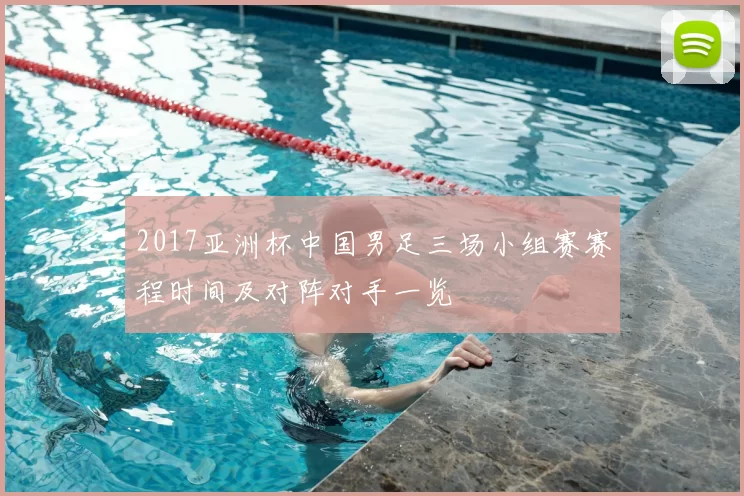 2017亚洲杯中国男足三场小组赛赛程时间及对阵对手一览