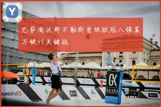 巴萨淘汰那不勒斯晋级欧冠八强莱万破门关键战