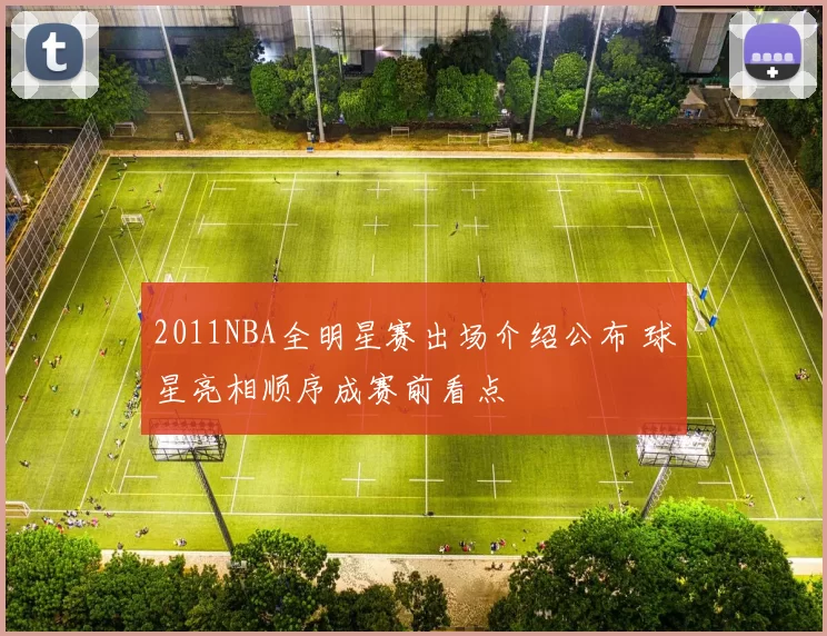 2011NBA全明星赛出场介绍公布 球星亮相顺序成赛前看点