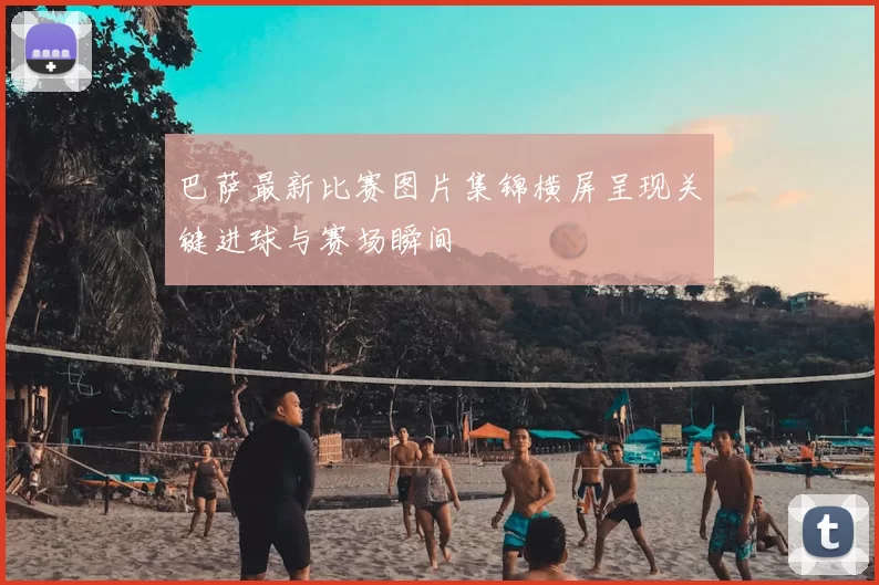 巴萨最新比赛图片集锦横屏呈现关键进球与赛场瞬间