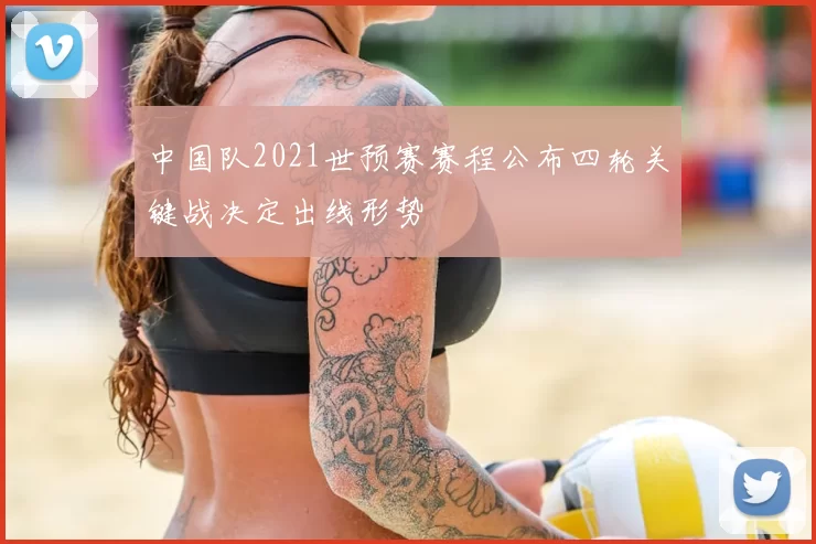 中国队2021世预赛赛程公布四轮关键战决定出线形势