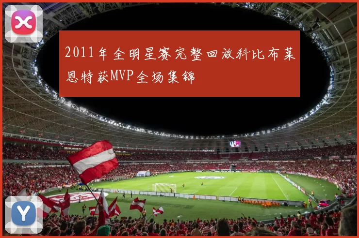 2011年全明星赛完整回放科比布莱恩特获MVP全场集锦