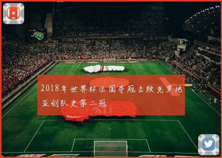 2018年世界杯法国夺冠击败克罗地亚创队史第二冠