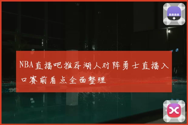 NBA直播吧推荐湖人对阵勇士直播入口赛前看点全面整理