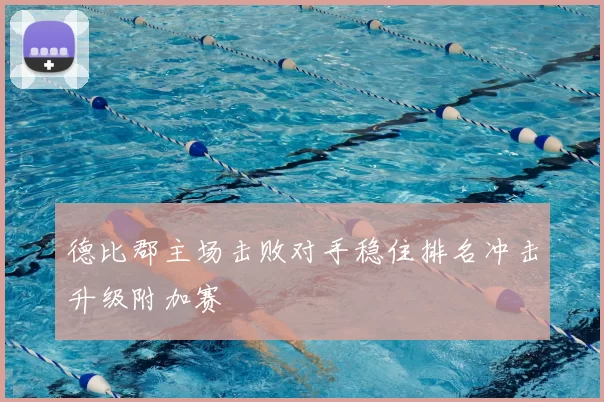 德比郡主场击败对手稳住排名冲击升级附加赛