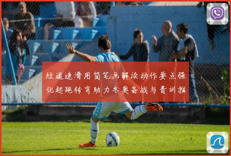 短道速滑用简笔画解读动作要点强化起跑转弯助力冬奥备战与青训推广