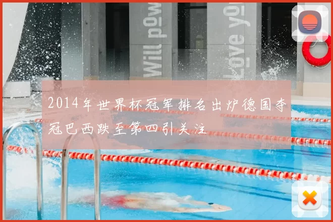 2014年世界杯冠军排名出炉德国夺冠巴西跌至第四引关注