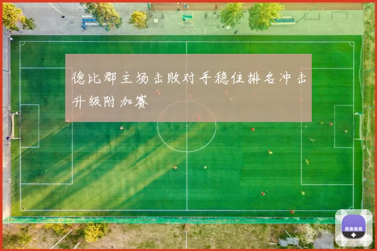 德比郡主场击败对手稳住排名冲击升级附加赛