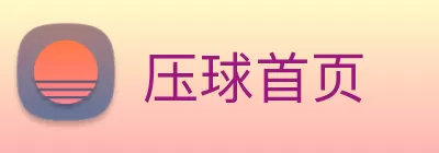 压球首页 logo
